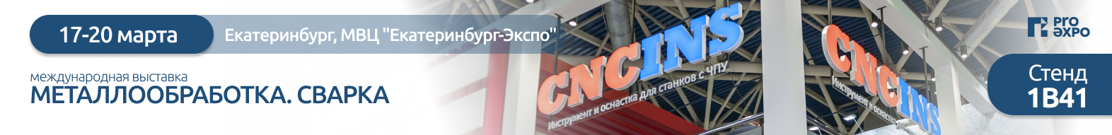 Приглашаем на выставку «Металлообработка.Сварка» в Екатеринбурге! Приглашаем на выставку «Металлообработка.Сварка» в Екатеринбурге!