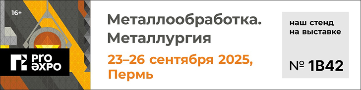 Приглашаем на выставку «Металлообработка. Металлургия» в Перми!